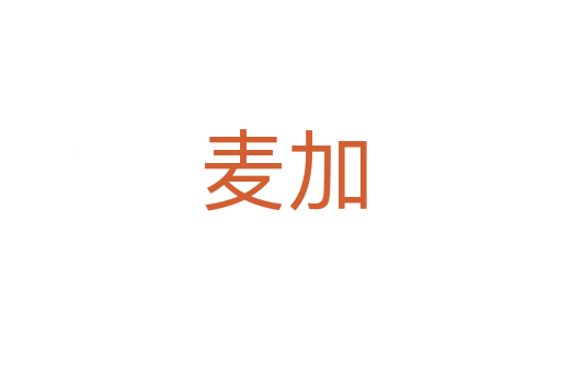 麦加