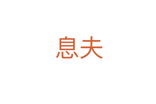 息夫