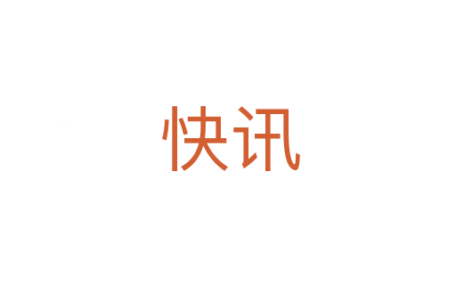 快讯