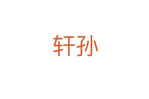 轩孙