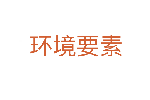 环境要素