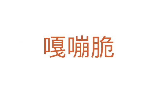 嘎嘣脆