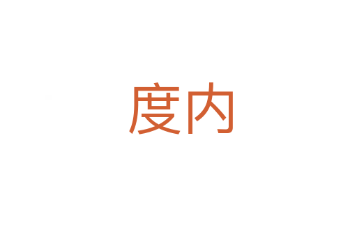 度内
