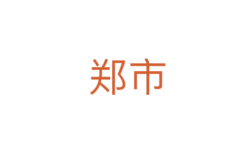 郑市