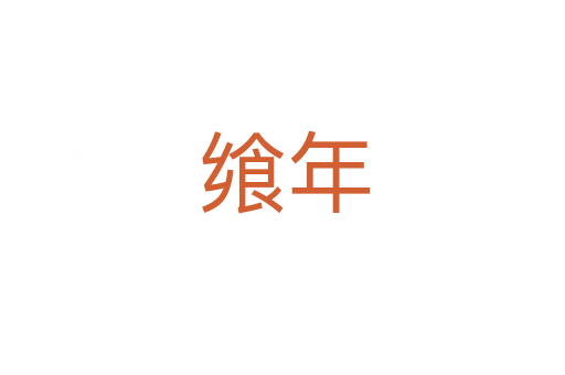 飨年