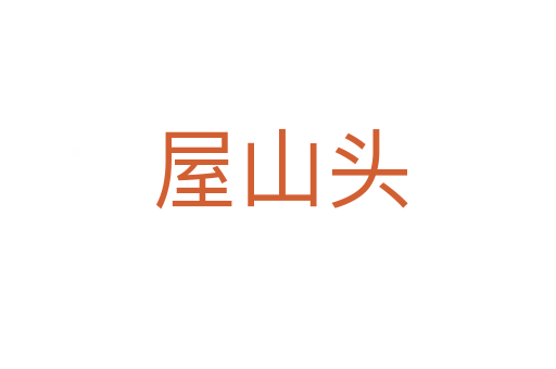 屋山头