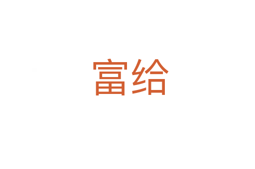 富给