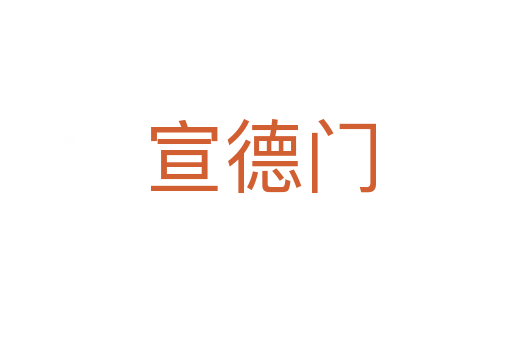 宣德门