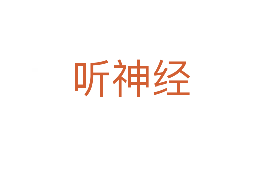 听神经