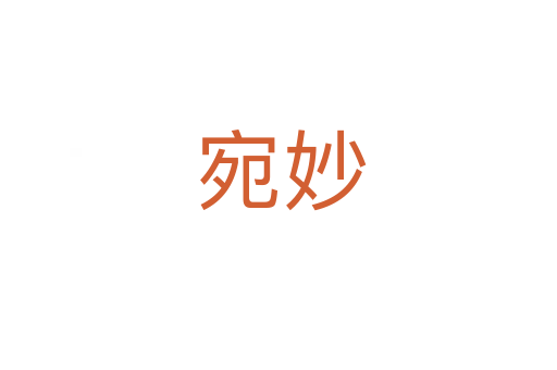 宛妙