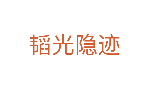 韬光隐迹