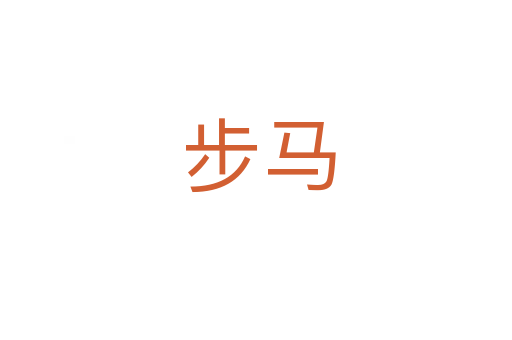步马