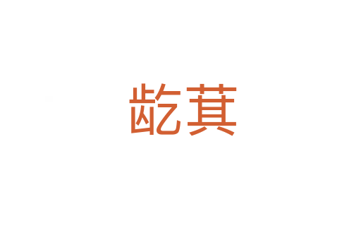 龁萁