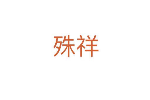 殊祥
