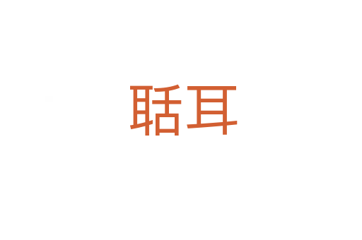 聒耳