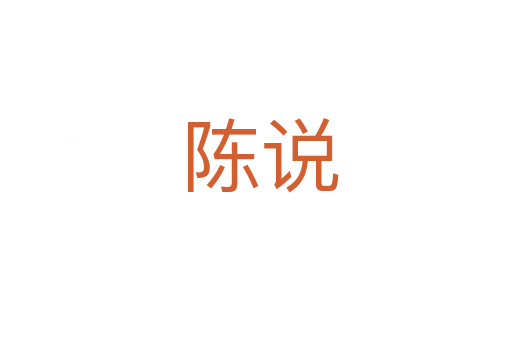陈说