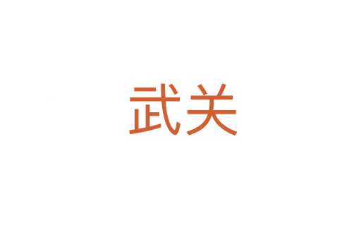 武关