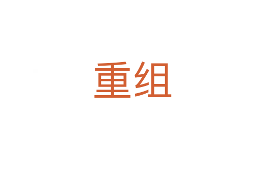 重组