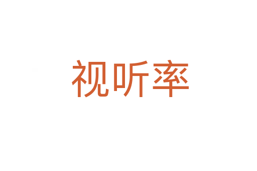 视听率
