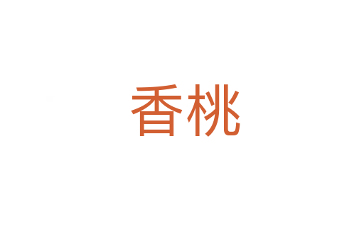 香桃