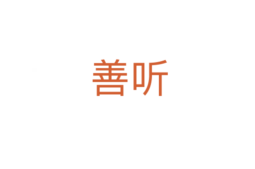 善听
