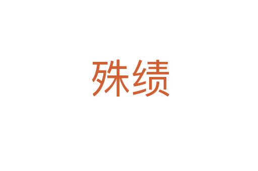 殊绩