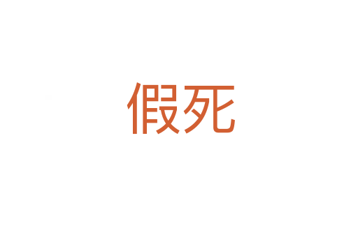 假死