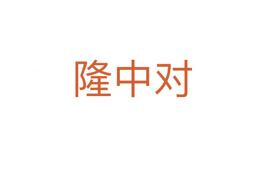 隆中对