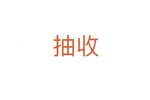 抽收