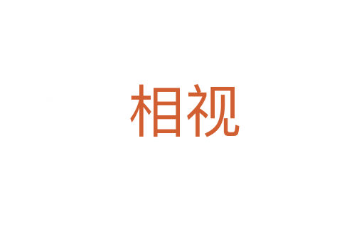 相视