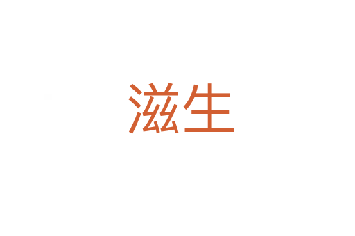 滋生