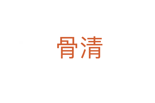 骨清