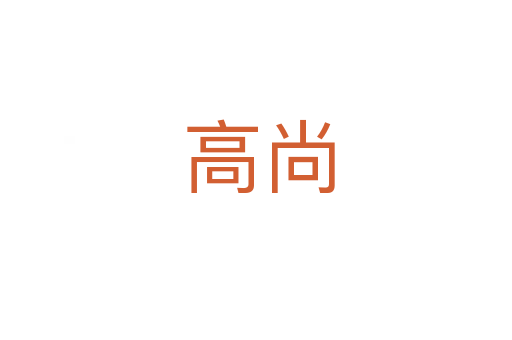 高尚