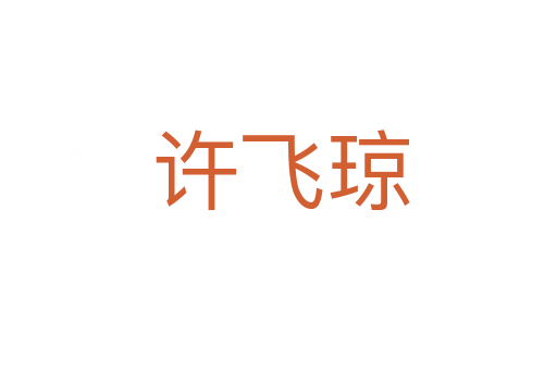 许飞琼