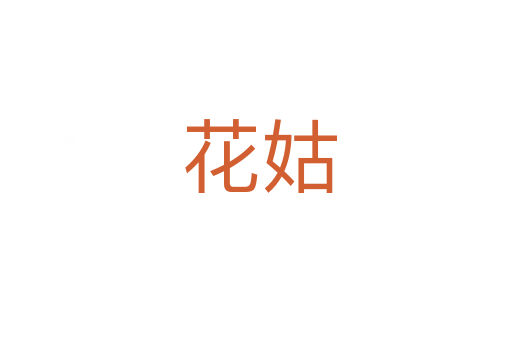 花姑