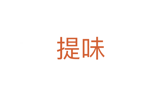 提味