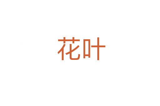 花叶