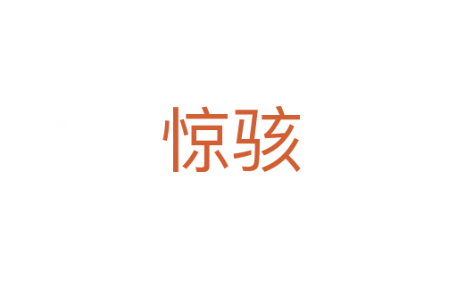 惊骇