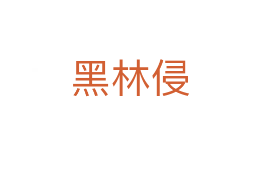 黑林侵