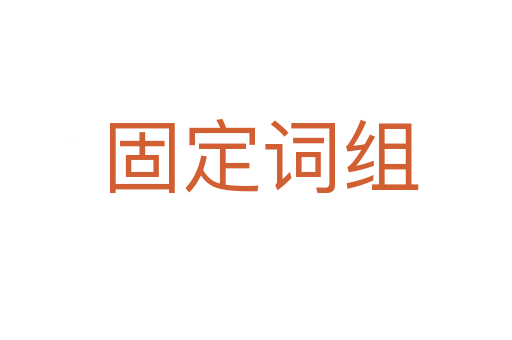 固定词组