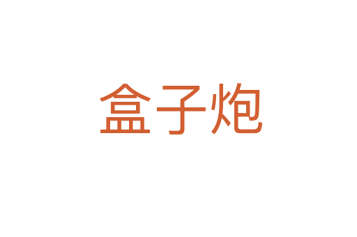 盒子炮