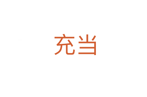 充当