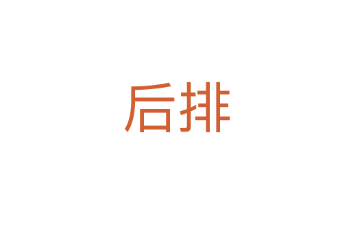后排