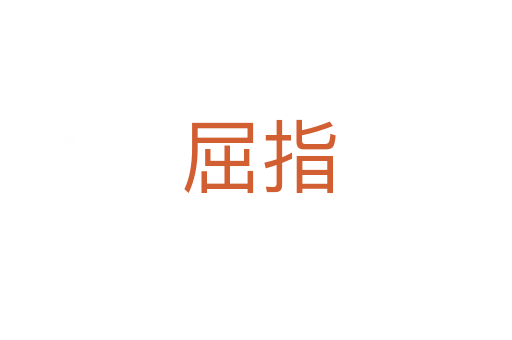 屈指