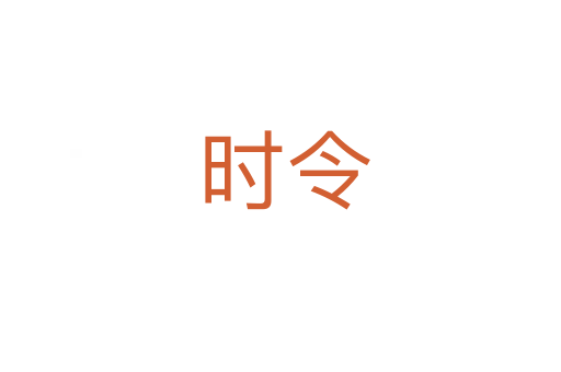 时令