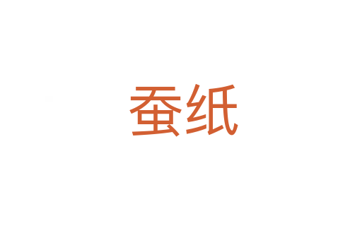 蚕纸