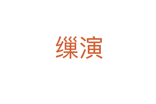 缫演