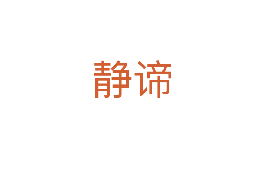 静谛