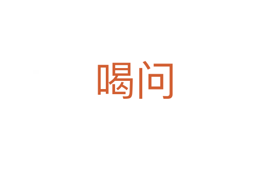 喝问