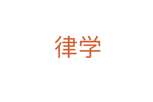 律学